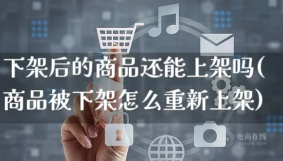下架后的商品还能上架吗(商品被下架怎么重新上架)_https://www.czttao.com_店铺装修_第1张