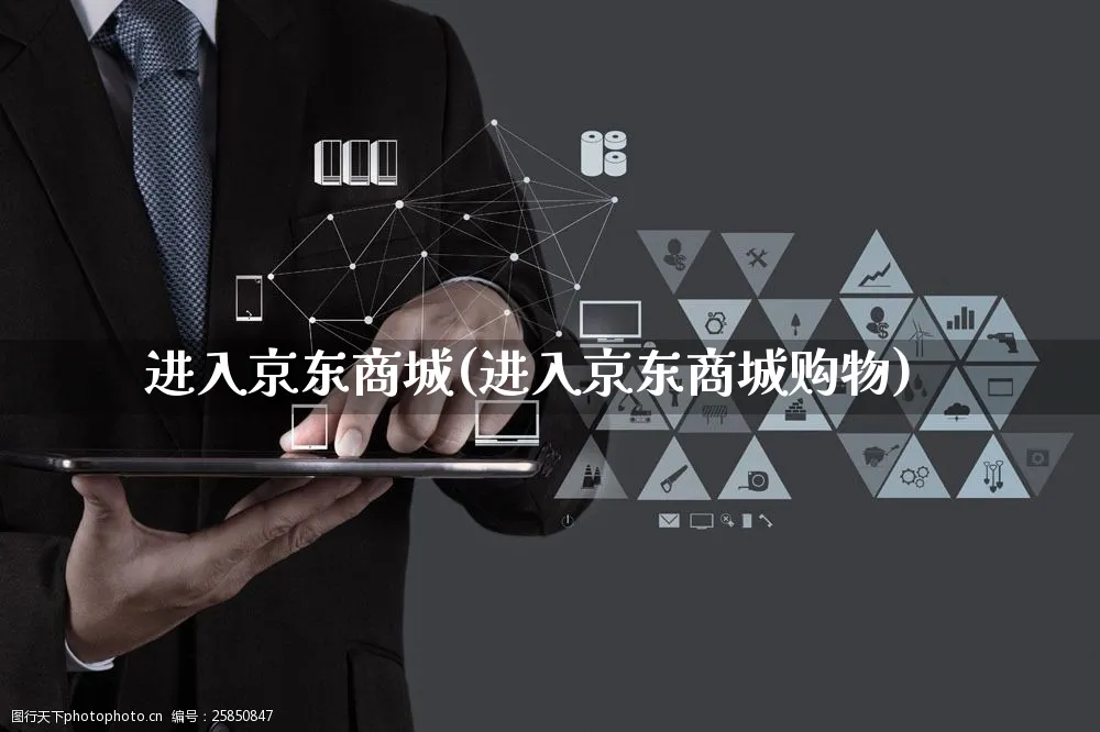 进入京东商城(进入京东商城购物)_https://www.czttao.com_店铺规则_第1张