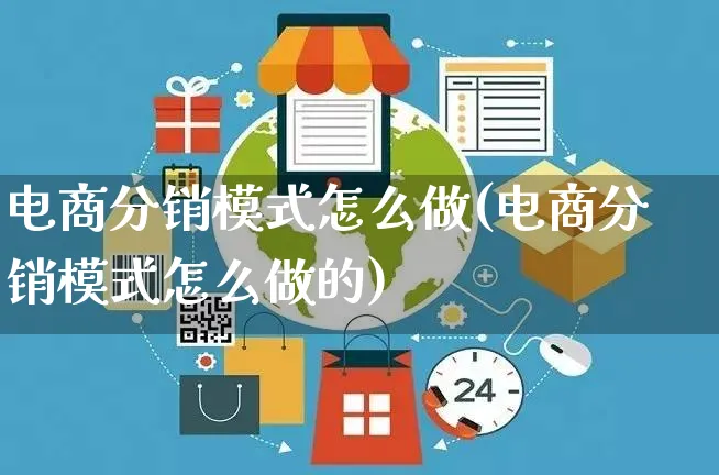 电商分销模式怎么做(电商分销模式怎么做的)_https://www.czttao.com_小红书_第1张