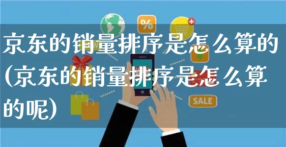 京东的销量排序是怎么算的(京东的销量排序是怎么算的呢)_https://www.czttao.com_抖音小店_第1张