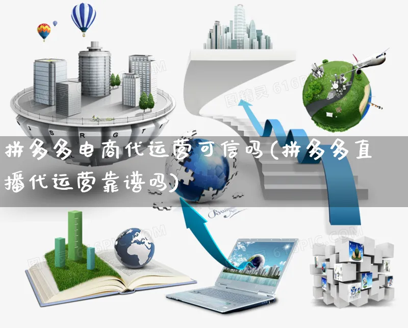 拼多多电商代运营可信吗(拼多多直播代运营靠谱吗)_https://www.czttao.com_开店技巧_第1张
