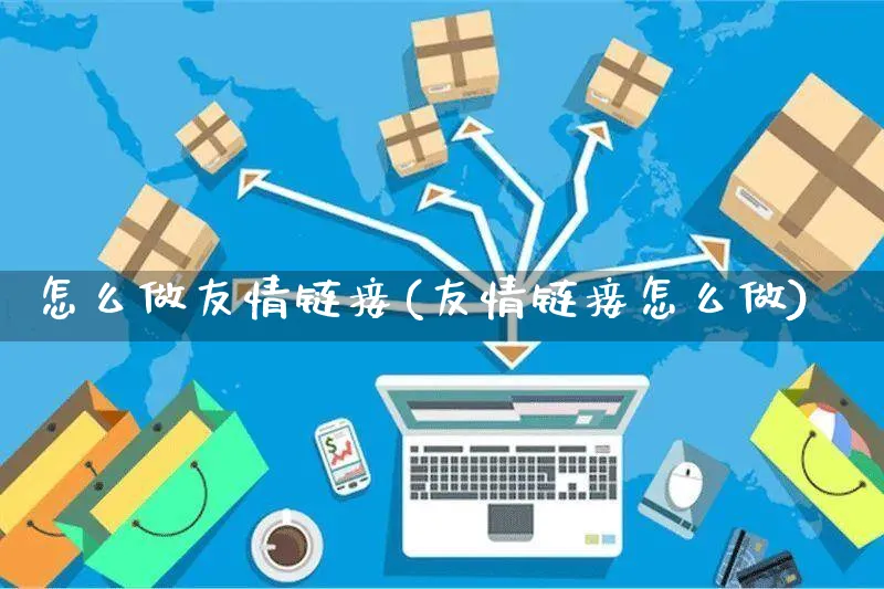 怎么做友情链接(友情链接怎么做)_https://www.czttao.com_京东电商_第1张