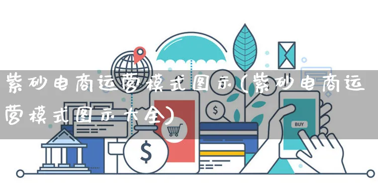 紫砂电商运营模式图示(紫砂电商运营模式图示大全)_https://www.czttao.com_小红书_第1张