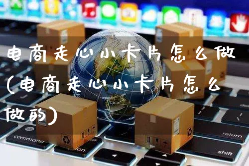 电商走心小卡片怎么做(电商走心小卡片怎么做的)_https://www.czttao.com_京东电商_第1张