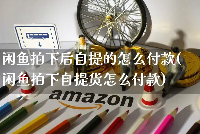 闲鱼拍下后自提的怎么付款(闲鱼拍下自提货怎么付款)_https://www.czttao.com_小红书_第1张