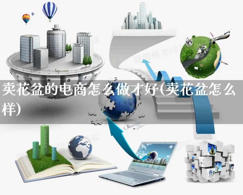 卖花盆的电商怎么做才好(卖花盆怎么样)_https://www.czttao.com_拼多多电商_第1张