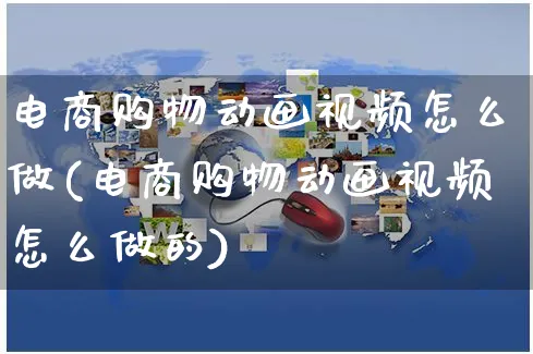 电商购物动画视频怎么做(电商购物动画视频怎么做的)_https://www.czttao.com_店铺规则_第1张