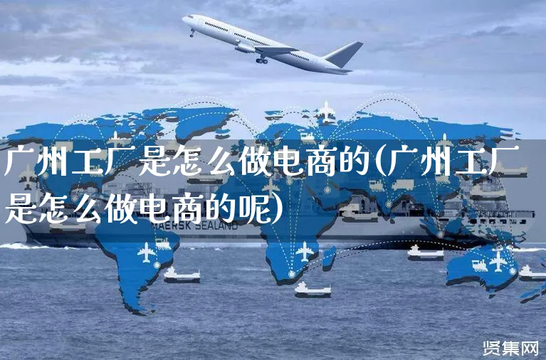 广州工厂是怎么做电商的(广州工厂是怎么做电商的呢)_https://www.czttao.com_店铺装修_第1张