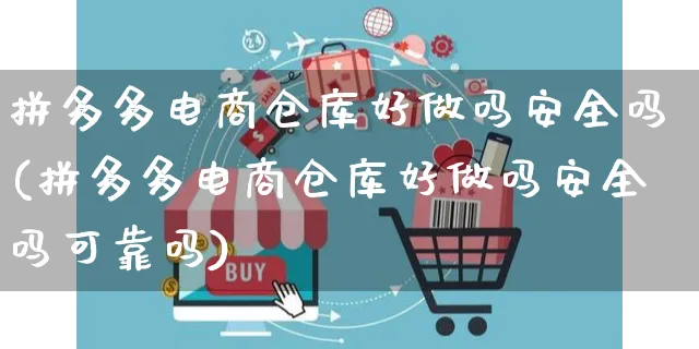 拼多多电商仓库好做吗安全吗(拼多多电商仓库好做吗安全吗可靠吗)_https://www.czttao.com_电商问答_第1张