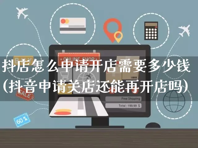 抖店怎么申请开店需要多少钱(抖音申请关店还能再开店吗)_https://www.czttao.com_开店技巧_第1张