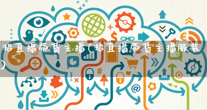 招直播带货主播(招直播带货主播服装)_https://www.czttao.com_视频/直播带货_第1张