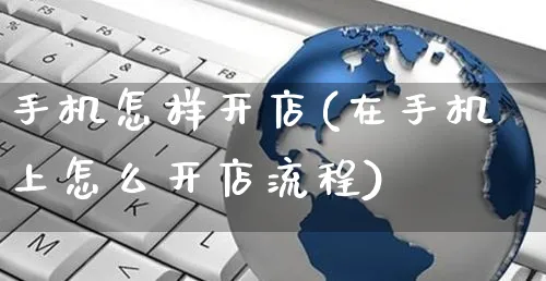 手机怎样开店(在手机上怎么开店流程)_https://www.czttao.com_京东电商_第1张