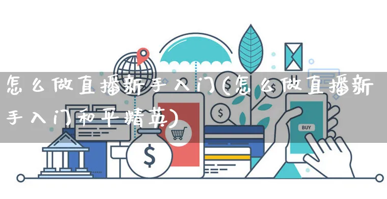 怎么做直播新手入门(怎么做直播新手入门和平精英)_https://www.czttao.com_淘宝电商_第1张