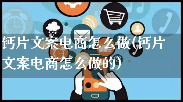 钙片文案电商怎么做(钙片文案电商怎么做的)_https://www.czttao.com_电商问答_第1张
