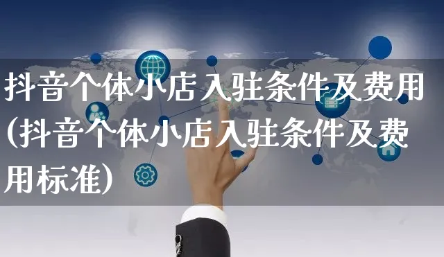 抖音个体小店入驻条件及费用(抖音个体小店入驻条件及费用标准)_https://www.czttao.com_京东电商_第1张