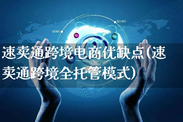 速卖通跨境电商优缺点(速卖通跨境全托管模式)_https://www.czttao.com_淘宝电商_第1张