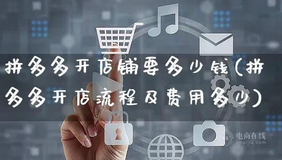 拼多多开店铺要多少钱(拼多多开店流程及费用多少)_https://www.czttao.com_京东电商_第1张