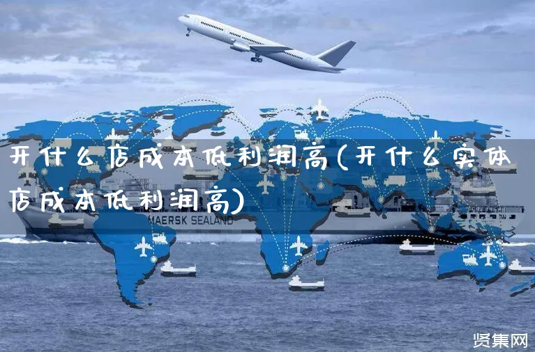 开什么店成本低利润高(开什么实体店成本低利润高)_https://www.czttao.com_视频/直播带货_第1张