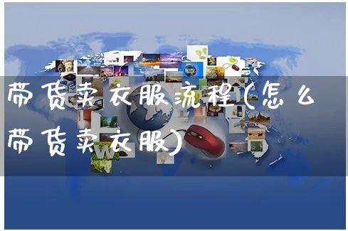 带货卖衣服流程(怎么带货卖衣服)_https://www.czttao.com_抖音小店_第1张