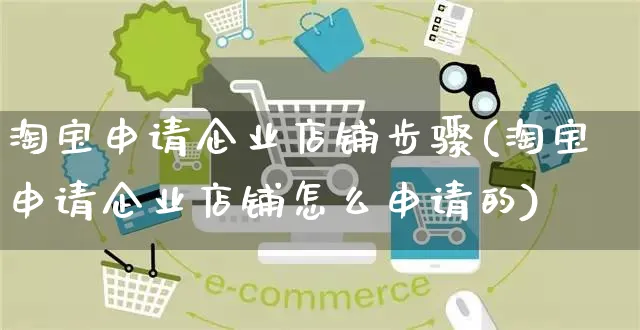 淘宝申请企业店铺步骤(淘宝申请企业店铺怎么申请的)_https://www.czttao.com_亚马逊电商_第1张