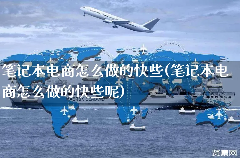 笔记本电商怎么做的快些(笔记本电商怎么做的快些呢)_https://www.czttao.com_店铺规则_第1张