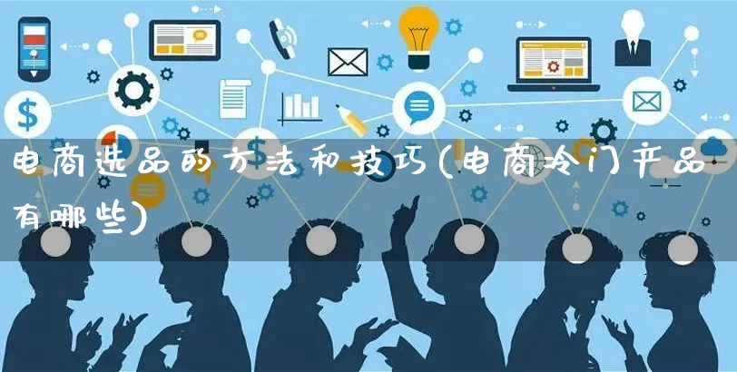 电商选品的方法和技巧(电商冷门产品有哪些)_https://www.czttao.com_店铺装修_第1张