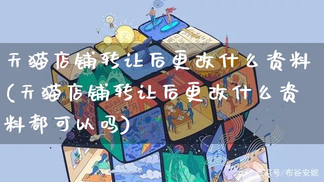 天猫店铺转让后更改什么资料(天猫店铺转让后更改什么资料都可以吗)_https://www.czttao.com_亚马逊电商_第1张