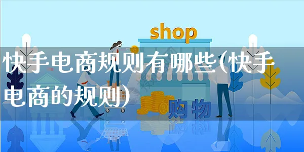 快手电商规则有哪些(快手电商的规则)_https://www.czttao.com_电商问答_第1张