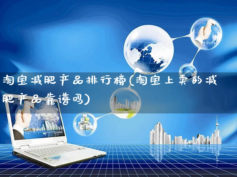淘宝减肥产品排行榜(淘宝上卖的减肥产品靠谱吗)_https://www.czttao.com_店铺规则_第1张