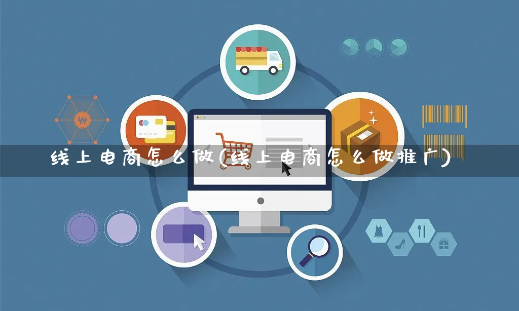 线上电商怎么做(线上电商怎么做推广)_https://www.czttao.com_拼多多电商_第1张