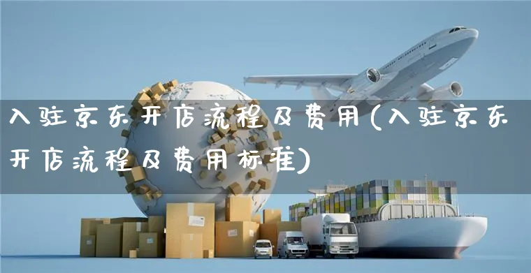 入驻京东开店流程及费用(入驻京东开店流程及费用标准)_https://www.czttao.com_店铺规则_第1张