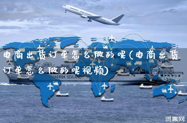 电商出货订单怎么做的呢(电商出货订单怎么做的呢视频)_https://www.czttao.com_拼多多电商_第1张