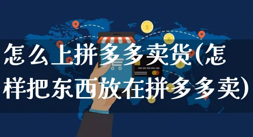 怎么上拼多多卖货(怎样把东西放在拼多多卖)_https://www.czttao.com_抖音小店_第1张