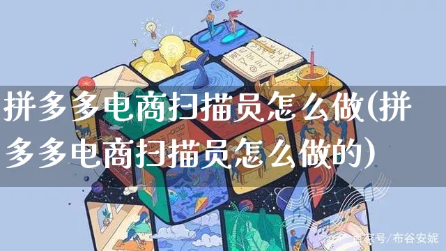 拼多多电商扫描员怎么做(拼多多电商扫描员怎么做的)_https://www.czttao.com_闲鱼电商_第1张