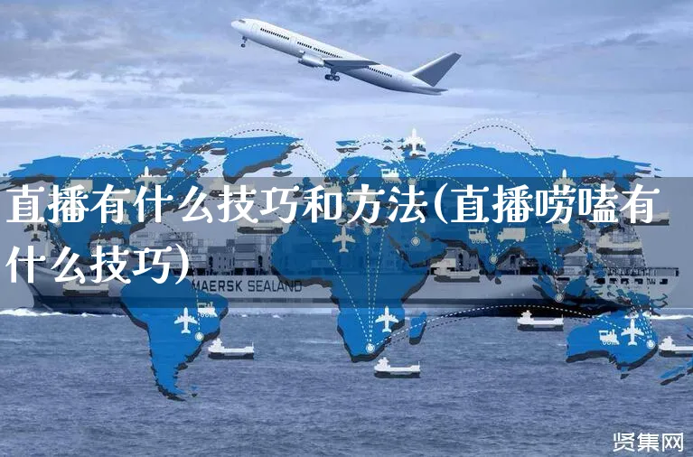 直播有什么技巧和方法(直播唠嗑有什么技巧)_https://www.czttao.com_店铺装修_第1张