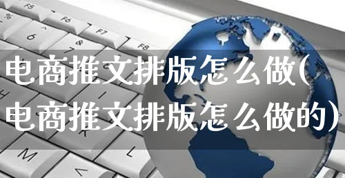 电商推文排版怎么做(电商推文排版怎么做的)_https://www.czttao.com_闲鱼电商_第1张