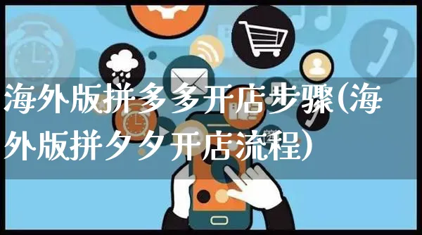 海外版拼多多开店步骤(海外版拼夕夕开店流程)_https://www.czttao.com_店铺装修_第1张
