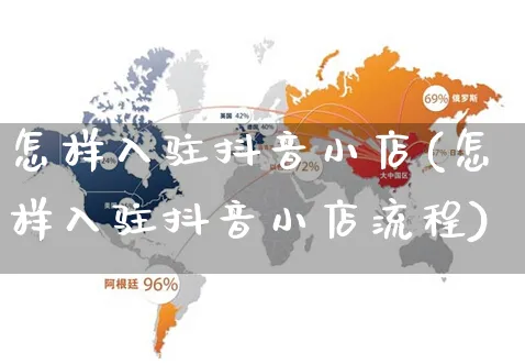 怎样入驻抖音小店(怎样入驻抖音小店流程)_https://www.czttao.com_店铺规则_第1张
