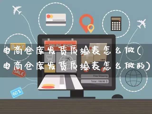 电商仓库发货质检表怎么做(电商仓库发货质检表怎么做的)_https://www.czttao.com_京东电商_第1张