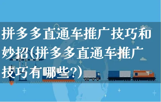 拼多多直通车推广技巧和妙招(拼多多直通车推广技巧有哪些?)_https://www.czttao.com_亚马逊电商_第1张