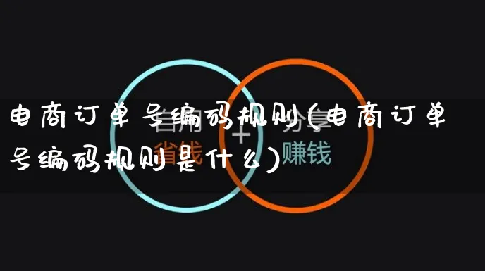 电商订单号编码规则(电商订单号编码规则是什么)_https://www.czttao.com_开店技巧_第1张