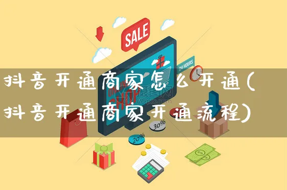 抖音开通商家怎么开通(抖音开通商家开通流程)_https://www.czttao.com_开店技巧_第1张