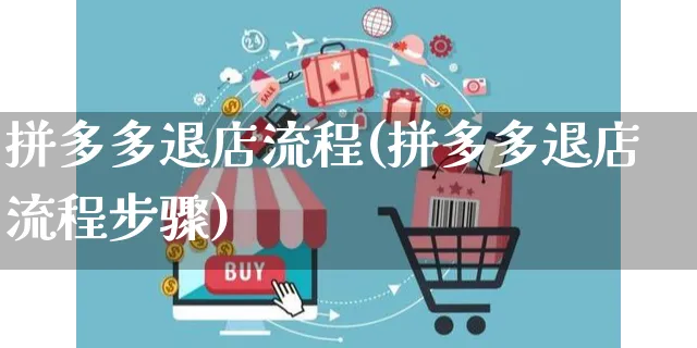 拼多多退店流程(拼多多退店流程步骤)_https://www.czttao.com_电商运营_第1张