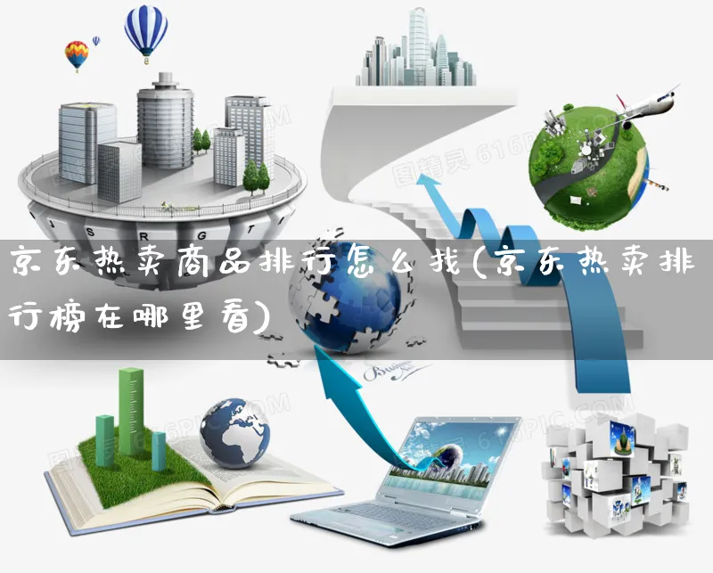 京东热卖商品排行怎么找(京东热卖排行榜在哪里看)_https://www.czttao.com_淘宝电商_第1张