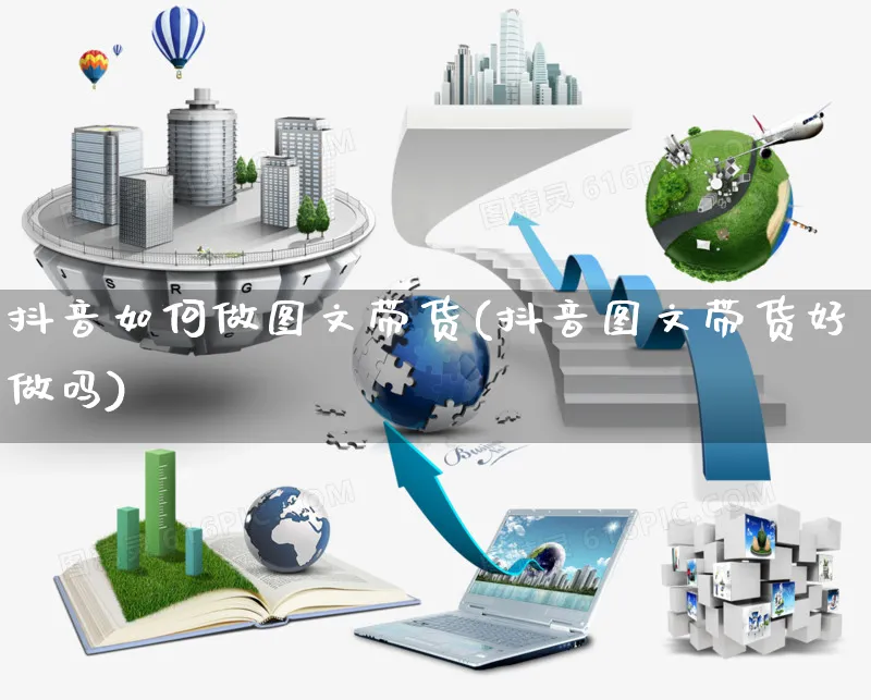 抖音如何做图文带货(抖音图文带货好做吗)_https://www.czttao.com_开店技巧_第1张