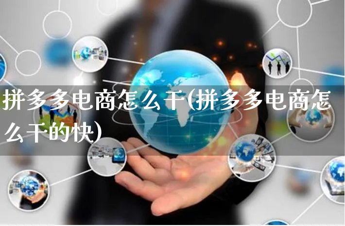 拼多多电商怎么干(拼多多电商怎么干的快)_https://www.czttao.com_淘宝电商_第1张