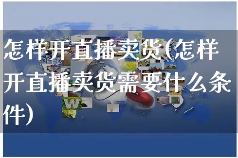 怎样开直播卖货(怎样开直播卖货需要什么条件)_https://www.czttao.com_电商运营_第1张