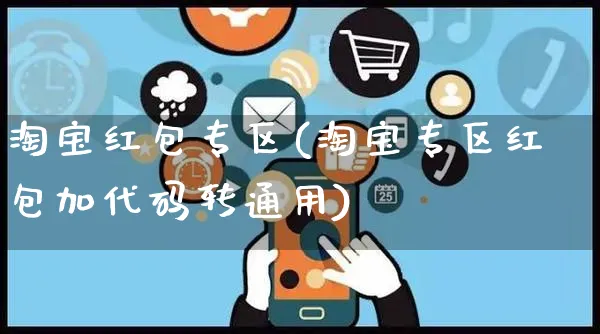 淘宝红包专区(淘宝专区红包加代码转通用)_https://www.czttao.com_淘宝电商_第1张