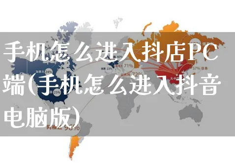 手机怎么进入抖店PC端(手机怎么进入抖音电脑版)_https://www.czttao.com_淘宝电商_第1张