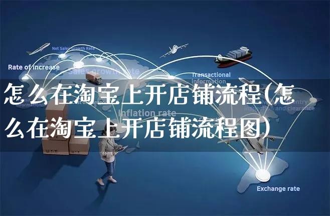 怎么在淘宝上开店铺流程(怎么在淘宝上开店铺流程图)_https://www.czttao.com_开店技巧_第1张